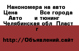 Нанономера на авто › Цена ­ 1 290 - Все города Авто » GT и тюнинг   . Челябинская обл.,Пласт г.